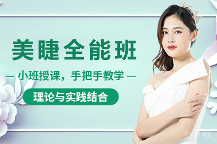 经典艺术美睫全能班
