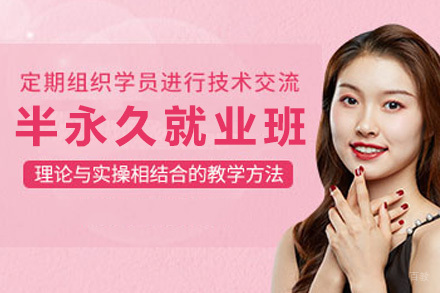 高端半永久班
