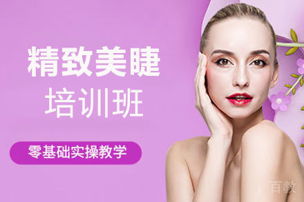 郑州精致美睫培训班