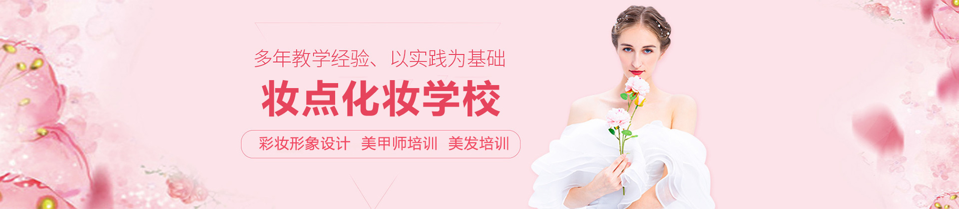 郑州妆点化妆学校