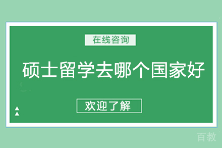 硕士留学去哪个国家好