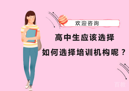 高中生应该选择如何选择培训机构呢？