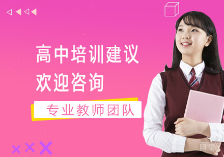 高中培训建议