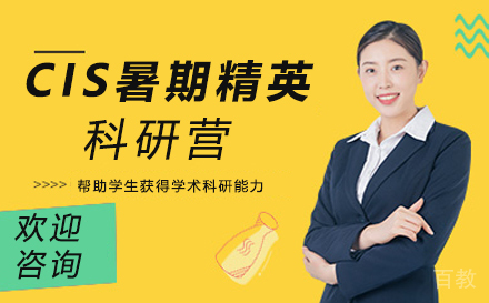 杭州CIS暑期精英科研营