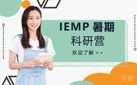 杭州IEMP暑期科研营
