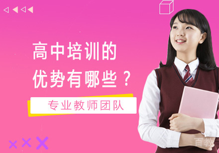 高中培训的优势有哪些？