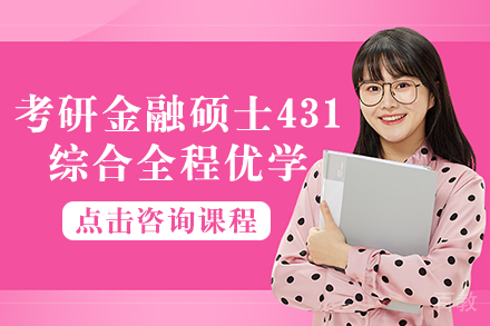 南宁考研金融硕士431金融学综合全程优学班