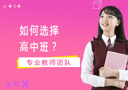 如何选择高中班？ 