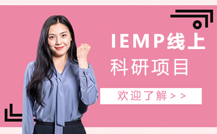 杭州IEMP线上科研项目