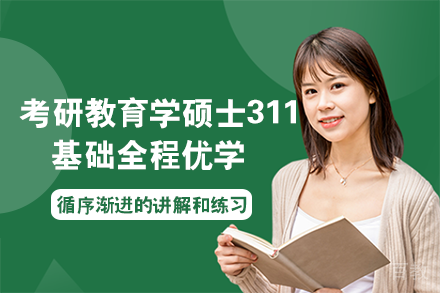 南宁考研教育学硕士311教育学专业基础全程优学班