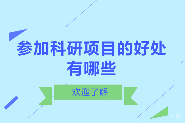参加科研项目的好处有哪些 