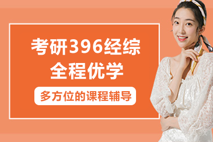 南宁考研396经综全程优学班