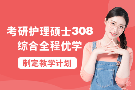 南宁考研护理硕士308护理综合全程优学班