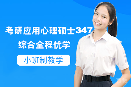南宁考研应用心理硕士347心理学专业综合全程优学班