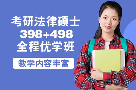 南宁考研法律硕士398+498/397+497全程优学班