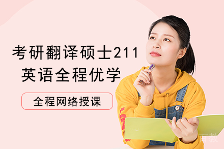 南宁考研翻译硕士211翻译硕士英语全程优学班