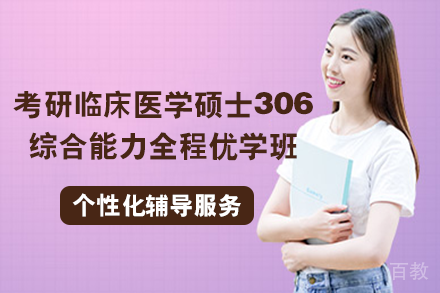 南宁考研临床医学硕士306综合能力全程优学班