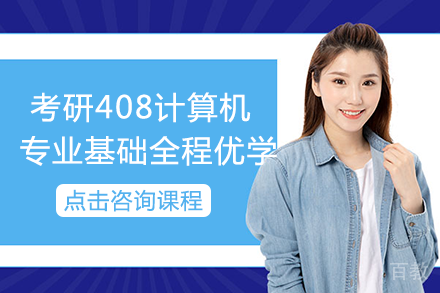 南宁考研408计算机学科专业基础全程优学班
