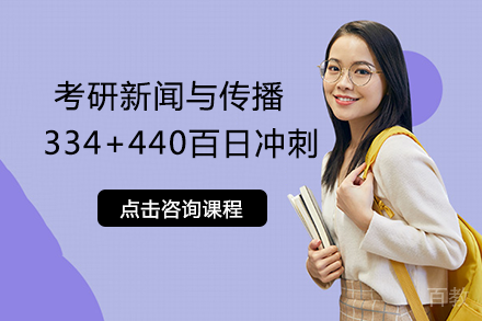 南宁考研新闻与传播334+440百日冲刺班