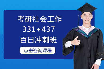南宁考研社会工作331+437百日冲刺班
