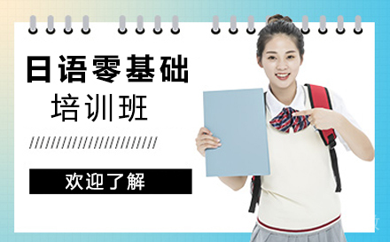 无锡日语零基础培训班