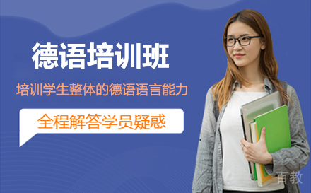 无锡德语培训班