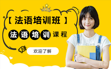 无锡法语培训班