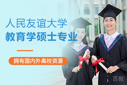 南昌俄罗斯人民友谊大学教育学硕士专业项目培训
