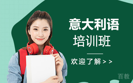 无锡意大利语培训班