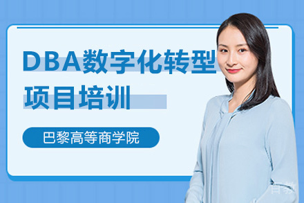 南昌巴黎高商DBA数字化转型项目