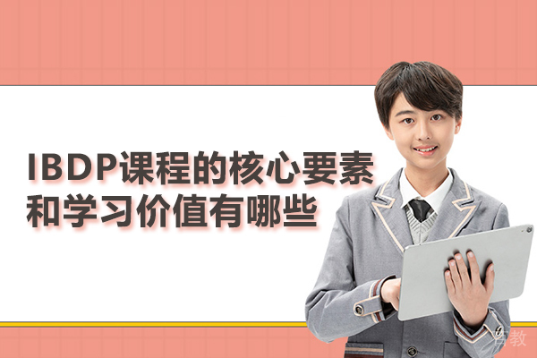 IBDP课程的核心要素和学习价值有哪些 