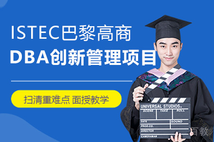 南昌ISTEC巴黎高商DBA创新管理项目