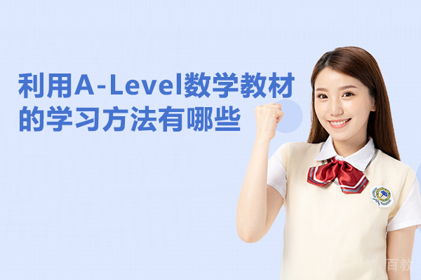 利用A-Level数学教材的学习方法有哪些 