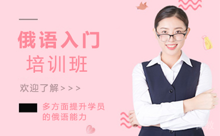 无锡俄语入门培训班