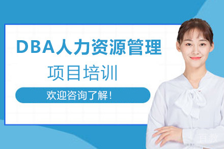 南昌ISTEC巴黎高商DBA人力资源管理项目