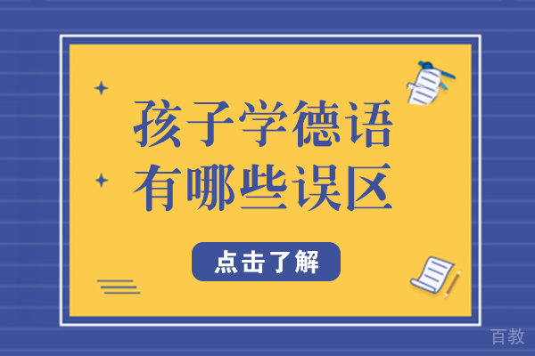 孩子学德语有哪些误区 