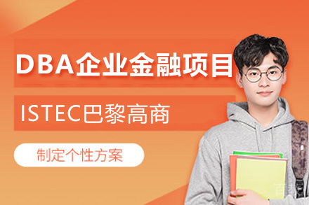 南昌ISTEC巴黎高商DBA企业金融项目