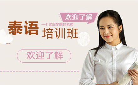 无锡泰语培训班