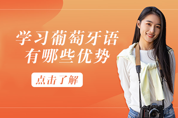 学习葡萄牙语有哪些优势 