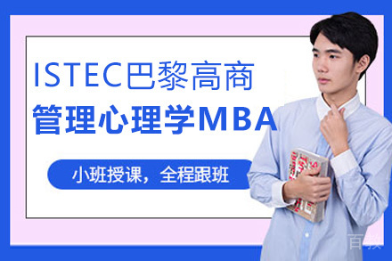 南昌ISTEC巴黎高商管理心理学MBA项目