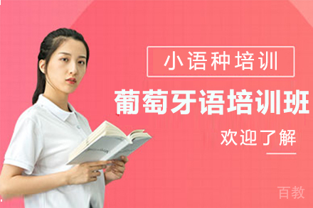 无锡葡萄牙语培训班