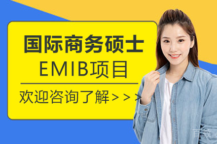 南昌高级国际商务硕士EMIB项目