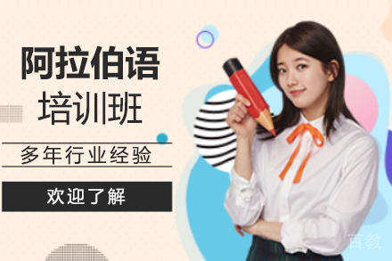 无锡阿拉伯语培训班
