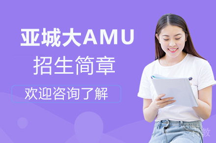 南昌亚城大AMU招生简章