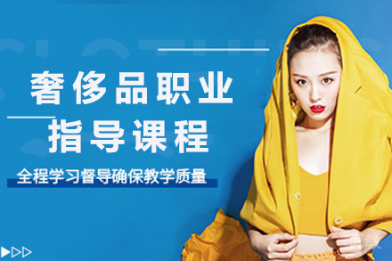 奢侈品职业指导课程