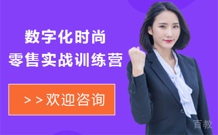 数字化时尚零售实战训练营