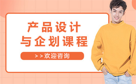 产品设计与企划课程