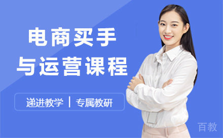 电商买手与运营课程