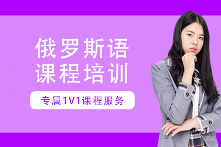 长沙俄罗斯语课程培训班