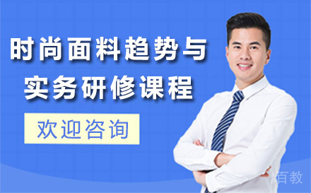 时尚面料趋势与实务研修课程